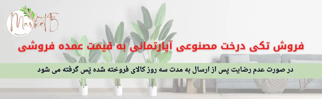 خرید درختچه مصنوعی آپارتمانی